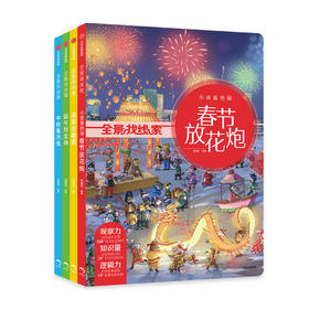 全景找线索 ·节日特辑 （4册套装）【3-10岁】狐狸家 传统节日 专注力训练 正版书籍