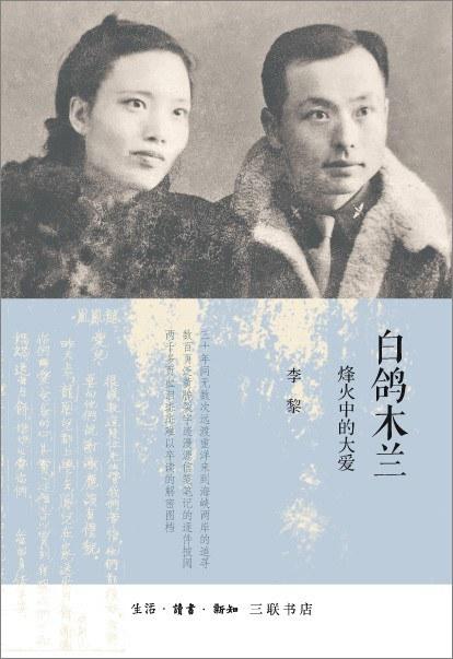 白鸽木兰 : 烽火中的大爱 商品图0