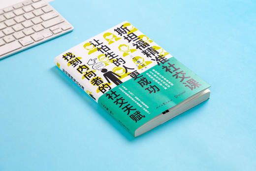 斯坦福精准社交课：让怕生的人更成功 商品图1