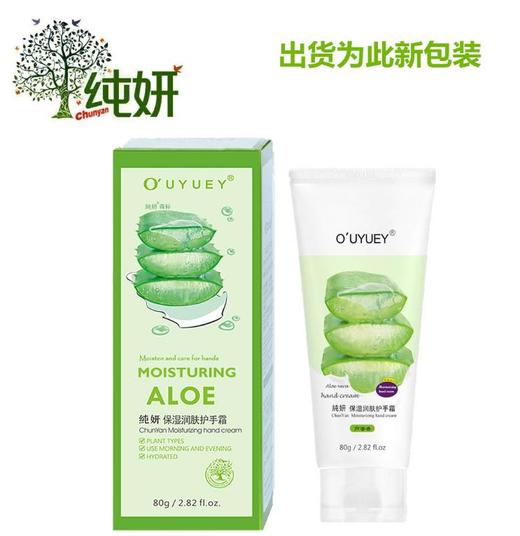 【护手霜】*纯妍芦荟胶护手霜80g保湿润肤防冻裂冻疮手霜 商品图2