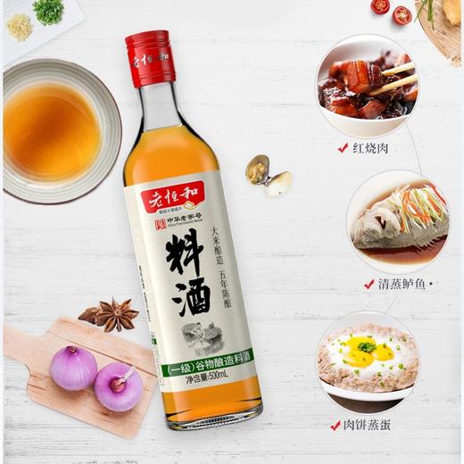 老恒和料酒500ml  谷物粮食五年陈酿陈年酿造 去腥提香增鲜解腻宴会调味料 家庭装调味黄酒调料中华老字号 商品图3