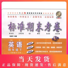 新版 标准期末考卷英语 四年级第二学期/4年级下第三版上海小学教辅 教材配套同步期中期末课后复习试卷 上海各区真卷练习