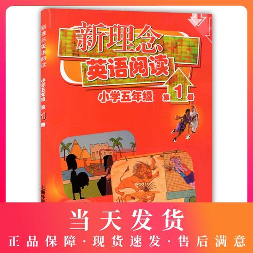 新理念英语阅读小学五年级 第一新理念英语阅读(小学5年级第1册) 商品图0