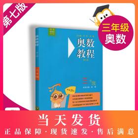 高清视频版 双色版 奥数教程 三年级 第七版 3年级 小学生奥数学习常备奥数教材 奥数测试