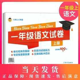 尤博士大考卷 一年级语文试卷 过关冲刺100分 上册/1年级第二学期 单元卷 专项卷 期中卷 期末卷 真题卷 上海大学出版社