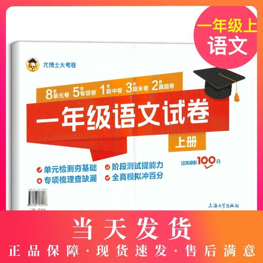 尤博士大考卷 一年级语文试卷 过关冲刺100分 上册/1年级第二学期 单元卷 专项卷 期中卷 期末卷 真题卷 上海大学出版社 商品图0