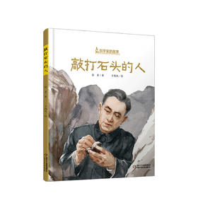 新书预售 科学家的故事敲打石头的人 李四光的故事3-6岁科学家的故事系列