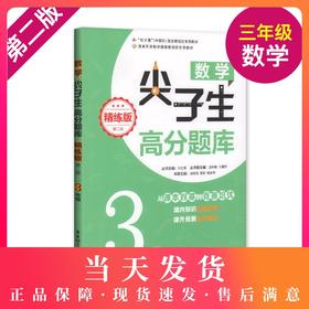 正版 数学尖子生高分题库 精练版 三年级/3年级（第二版）从课本双基到竞赛培优 课内知识拓展提高 课外竞赛备战强化