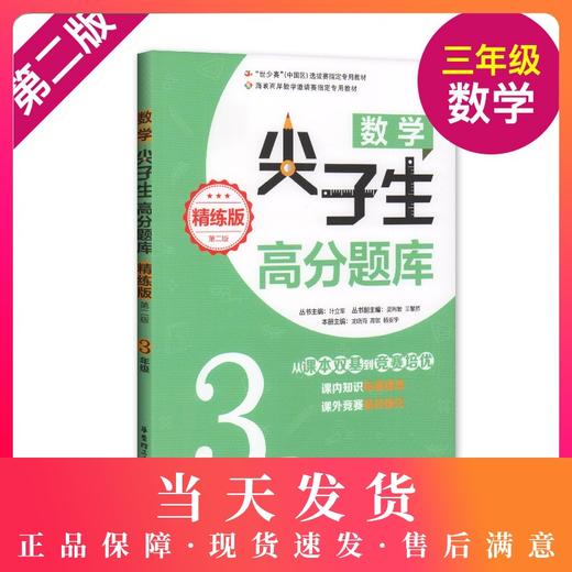 正版 数学尖子生高分题库 精练版 三年级/3年级（第二版）从课本双基到竞赛培优 课内知识拓展提高 课外竞赛备战强化 商品图0