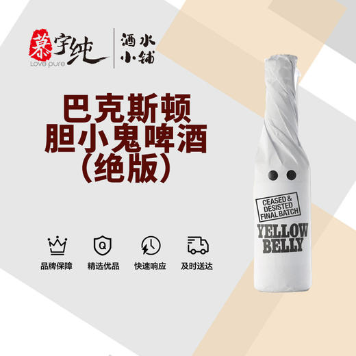 巴克斯顿胆小鬼世涛啤酒（绝版） 商品图0