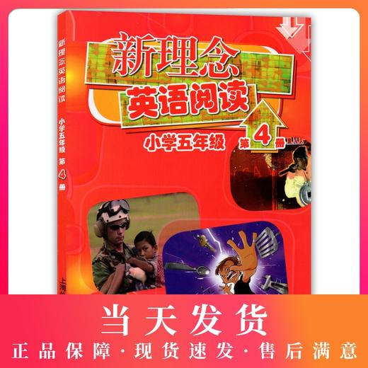 新理念英语阅读小学五年级 第四新理念英语阅读(小学5年级第4册) 商品图0