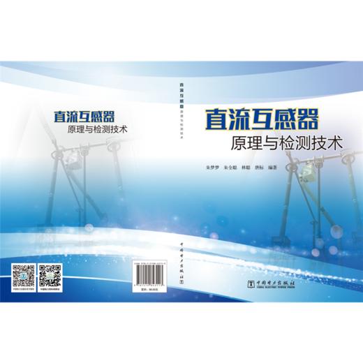 直流互感器原理与检测技术 商品图2