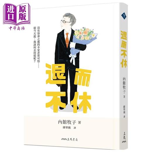 【中商原版】退而不休 港台原版 内馆牧子 三民书局 文学 商品图0