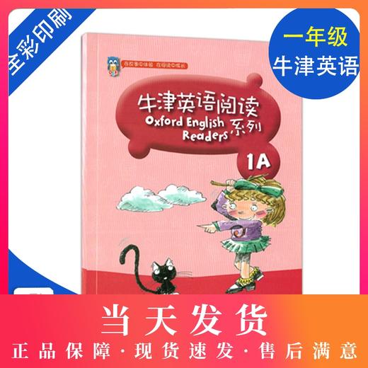 牛津英语阅读系列 1年级上/一年级第一学期 1A 小学生课外英语阅读故事书原版引进 扫码获取听力 上海教育出版社 商品图0