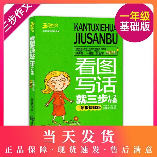 三步作文看图写话就三步1-2年级一年级基础版一年级二年级注音版看图说话写话训练小学生作文起步辅导书入门作文起步同步训练 商品图0
