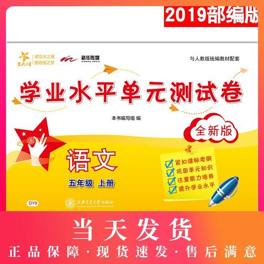 交大之星 学业水平单元测试卷 部编版 语文 五年级第一学期/5年级上 上海小学教辅人教统编版教材同步配套课后单元辅导测试练习卷 商品图0
