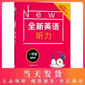 2020新版 全新英语听力一年级提高版 小学1年级英语听力 扫码听录音 小学生英语听力练习 英语听力强化训练 华东师范大学出版社