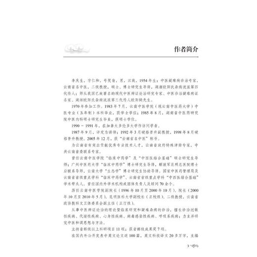 中医和调思想方法与疑难病诊治 商品图2