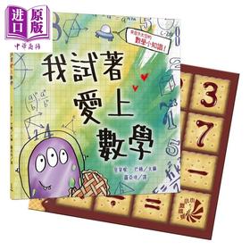 【中商原版】我试着爱上数学 精装 港台原版 三民书局 儿童读物