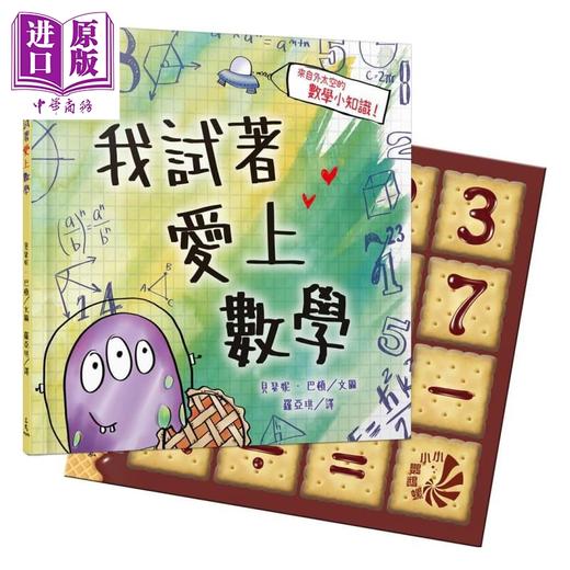 【中商原版】我试着爱上数学 精装 港台原版 三民书局 儿童读物 商品图0