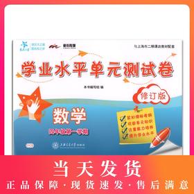 正版现货 DY23交大之星 学业水平单元测试卷 四年级第一学期 数学/4年级上 上海小学教辅 教材同步配套课后单元辅导测试练习试卷