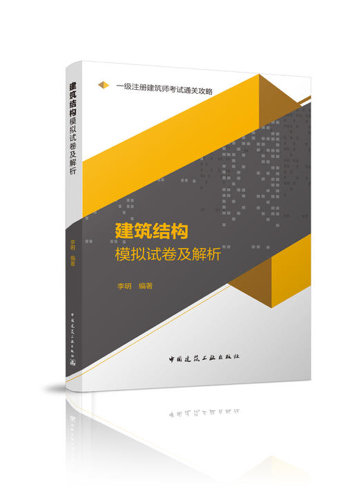 一级注册建筑师考试通关攻略 商品图5