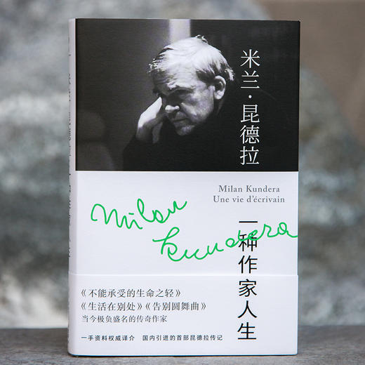 米兰·昆德拉：一种作家人生 商品图3