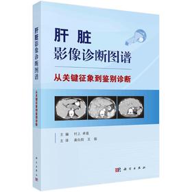 肝脏影像诊断图谱——从关键征象到鉴别诊断