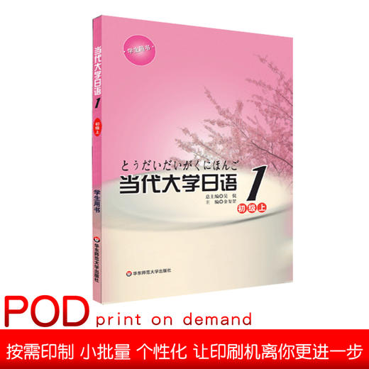 预售【POD】当代大学日语1 初级上 基础日语 高校教材 正版 华东师范大学出版社 商品图0