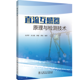 直流互感器原理与检测技术