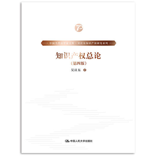 《中国当代法学家文库·吴汉东知识产权研究系列》/（套装7本） 商品图6