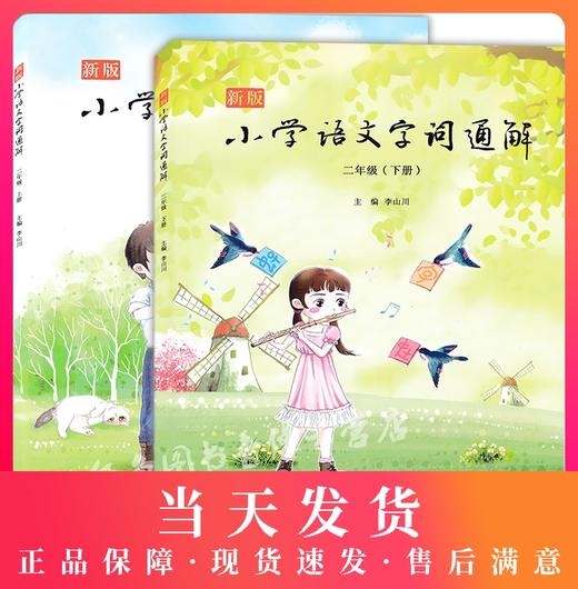 新版小学语文字词通解 2年级/二年级上下册(全二册) 配套部编本语文教材 小学生学习生字词语识字汉字详解辨析 名家音频导读 商品图0