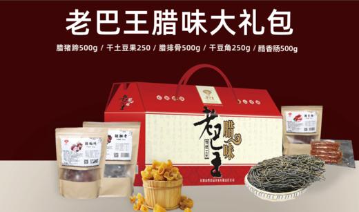 【长阳土家族年味腊肉\腊鱼礼包】老巴王腊猪蹄500g+腊排骨500g+腊香肠500g+干土豆果250g+干豆角250g 商品图0