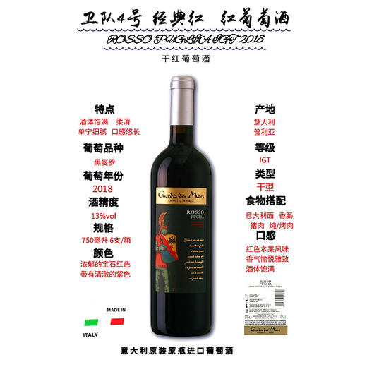 【意⼤利】卫队黑曼干红-4号 红葡萄酒750ml | 意大利普利亚原装原瓶进口 商品图1