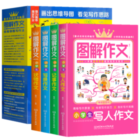 图解作文 （全4册）