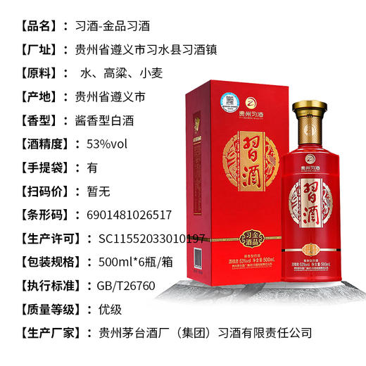 习酒金品习酒 53度酱香型白酒 整箱6瓶*500ml包邮 商品图6
