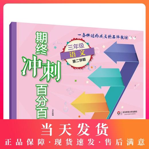 期终冲刺百分百三年级下 语文 期中期末测试卷 3年级下/三年级第二学期 正版 华东师范大学出版社 商品图0