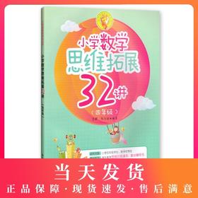 小学数学思维拓展32讲 四年级  4年级钟书正版辅导书 新课标 教辅小学生课外学习资料