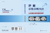 肝脏影像诊断图谱——从关键征象到鉴别诊断 商品缩略图3