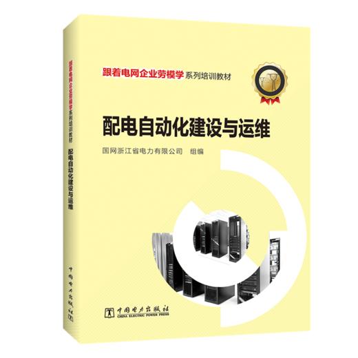 跟着电网企业劳模学系列培训教材 配电自动化建设与运维 商品图0