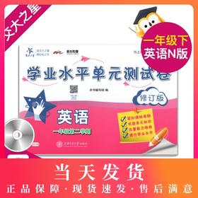 交大之星 学业水平单元测试卷 DY34 英语 1年级/一年级（下册）含光盘 第二学期 与上海市二期课改教材配套