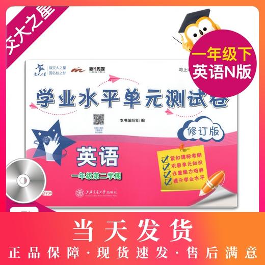 交大之星 学业水平单元测试卷 DY34 英语 1年级/一年级（下册）含光盘 第二学期 与上海市二期课改教材配套 商品图0