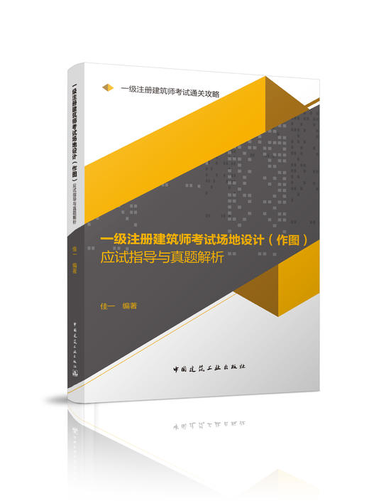 一级注册建筑师考试通关攻略 商品图1