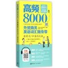 高频8000外贸商务英语词汇随身带 商品缩略图0