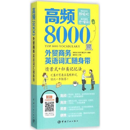 高频8000外贸商务英语词汇随身带 商品图0