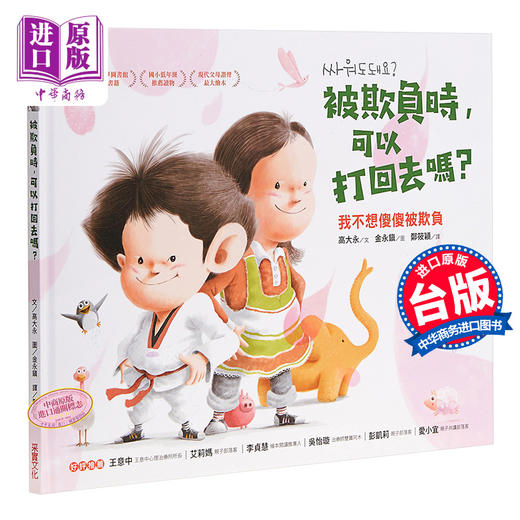【中商原版】被欺负时 可以打回去吗 我不想傻傻被欺负 港台原版 高大永 采实文化 生活教育 亲子 商品图0