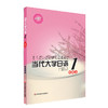预售【POD】当代大学日语1 初级上 基础日语 高校教材 正版 华东师范大学出版社 商品缩略图1