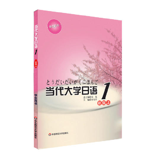预售【POD】当代大学日语1 初级上 基础日语 高校教材 正版 华东师范大学出版社 商品图1