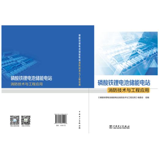 磷酸铁锂电池储能电站消防技术与工程应用 商品图2