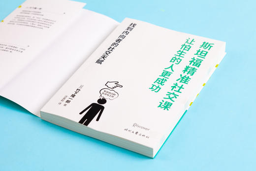 斯坦福精准社交课：让怕生的人更成功 商品图3
